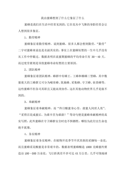 我由蜜蜂想到了什么它象征了什么