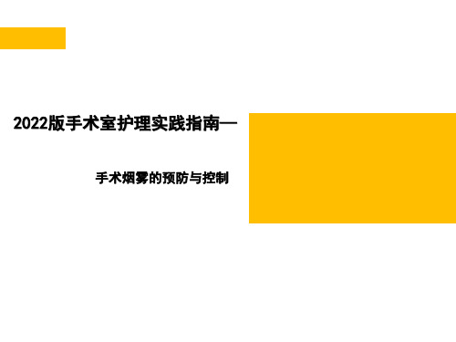 手术烟雾的预防与控制