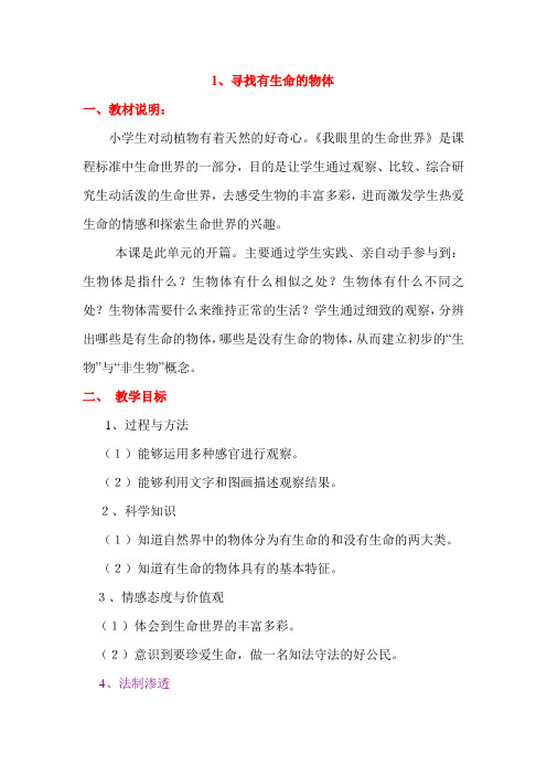 最新寻找有生命的物体教案MicrosoftWord文档(2)汇编