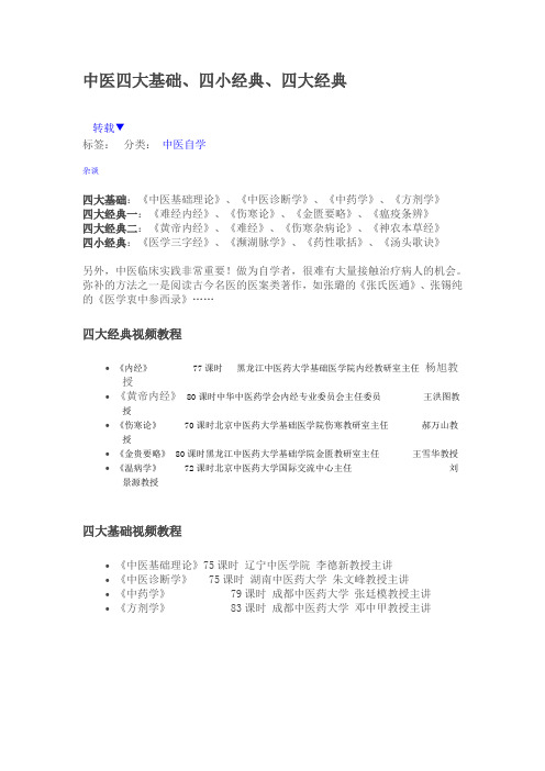 中医四大基础、四小经典、四大经典