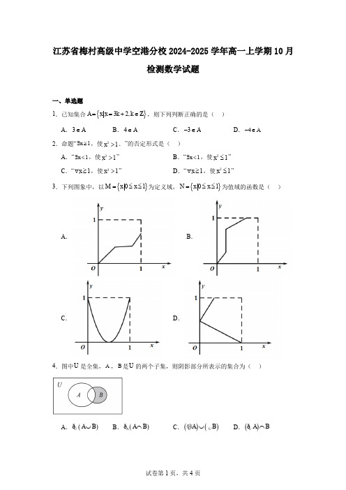 江苏省梅村高级中学空港分校2024-2025学年高一上学期10月检测数学试题