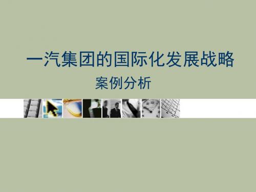 一汽集团国际化发展战略案例分析