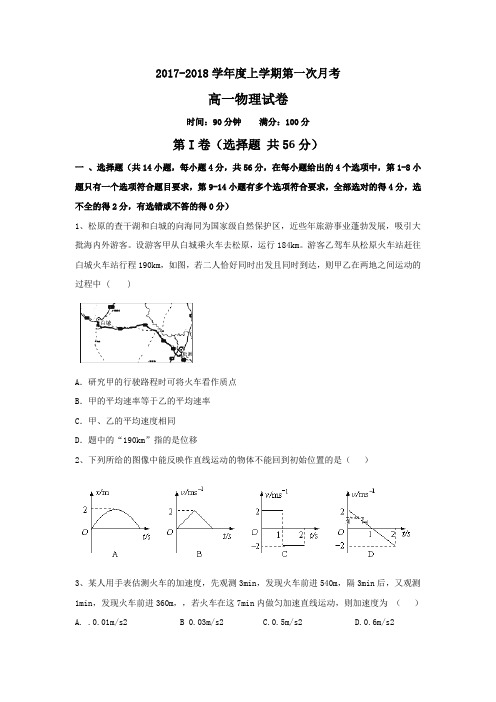 辽宁省营口市开发区第一高级中学2017-2018学年高一上学期第一次月考物理试卷