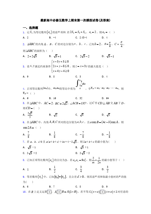 最新高中必修五数学上期末第一次模拟试卷(及答案)