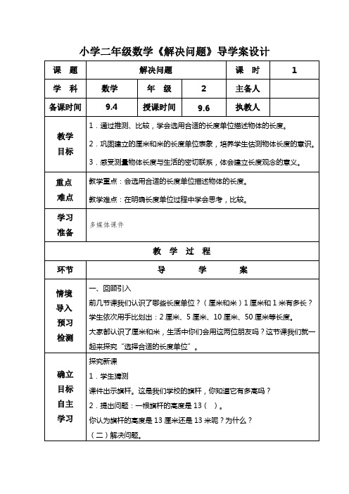 小学二年级数学《解决问题》导学案设计