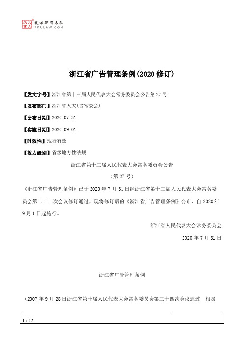 浙江省广告管理条例(2020修订)