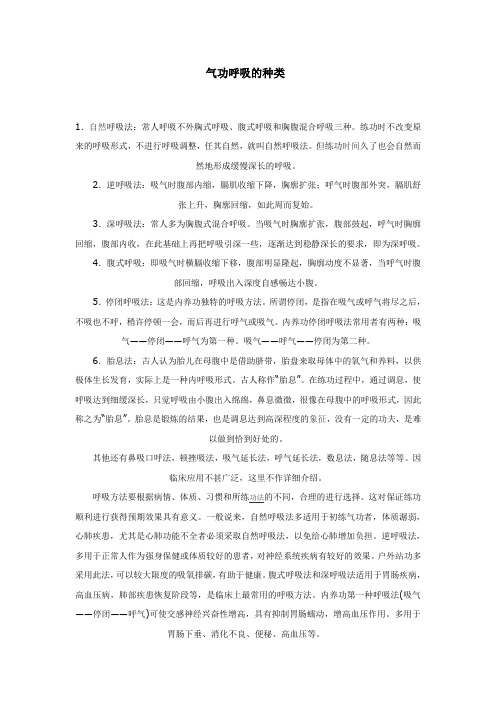 气功呼吸的种类