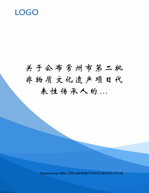 关于公布常州市第二批非物质文化遗产项目代表性传承人的…