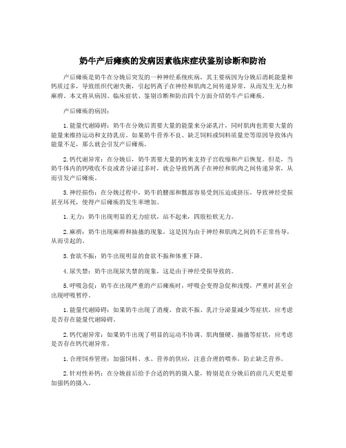 奶牛产后瘫痪的发病因素临床症状鉴别诊断和防治