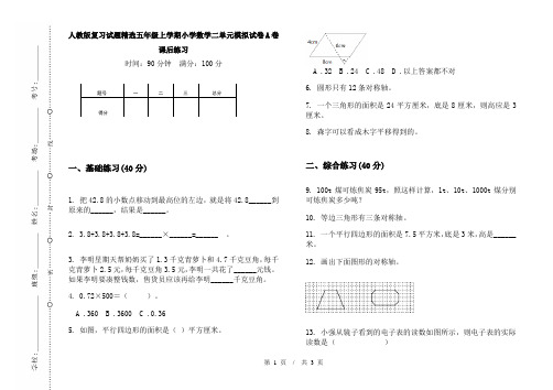 人教版复习试题精选五年级上学期小学数学二单元模拟试卷A卷课后练习