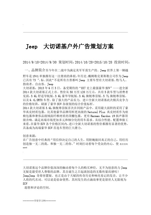 Jeep大切诺基户外广告策划方案