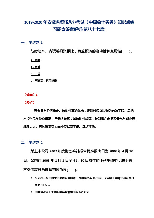 2019-2020年安徽省资格从业考试《中级会计实务》知识点练习题含答案解析(第八十七篇)