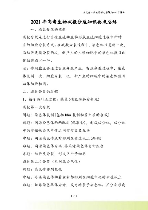 高考生物减数分裂知识要点总结