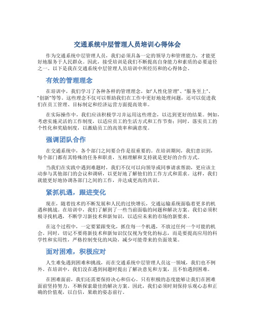 交通系统中层管理人员培训心得体会