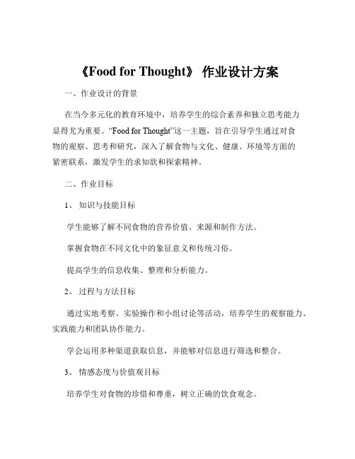 《Food for Thought》 作业设计方案