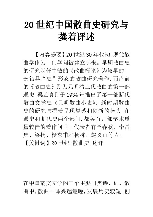 20世纪中国散曲史研究与撰着评述
