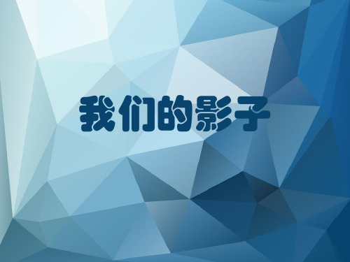 二年级下册美术课件-3.9 我们的影子丨岭南版 (共36张PPT)