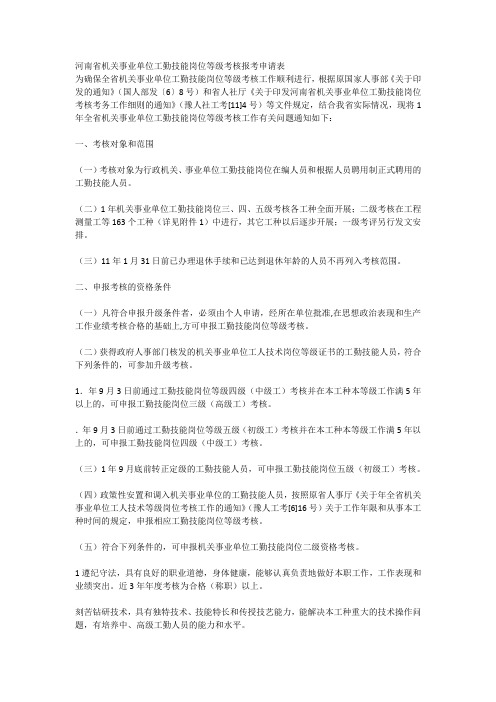 河南省机关事业单位工勤技能岗位等级考核报考申请表