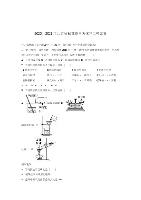 2020—2021年江苏省盐城市中考化学二模试题及答案解析.docx