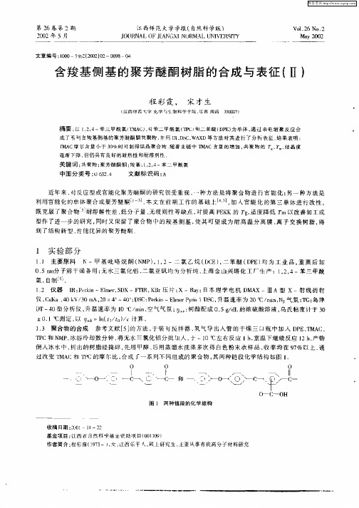 含羧基侧基的聚芳醚酮树脂的合成与表征(Ⅱ)