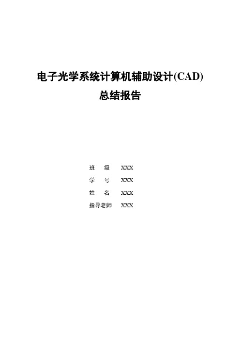 电子光学系统计算机辅助设计(CAD)总结报告