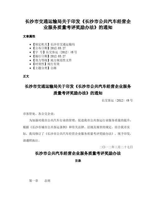 长沙市交通运输局关于印发《长沙市公共汽车经营企业服务质量考评奖励办法》的通知