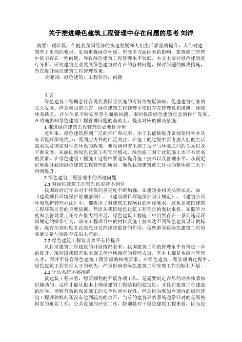 关于推进绿色建筑工程管理中存在问题的思考 刘洋