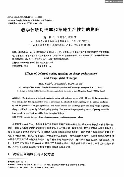 春季休牧对绵羊和草地生产性能的影响
