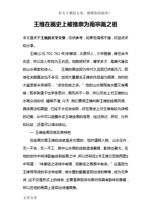 王维在画史上被推崇为南宗画之祖