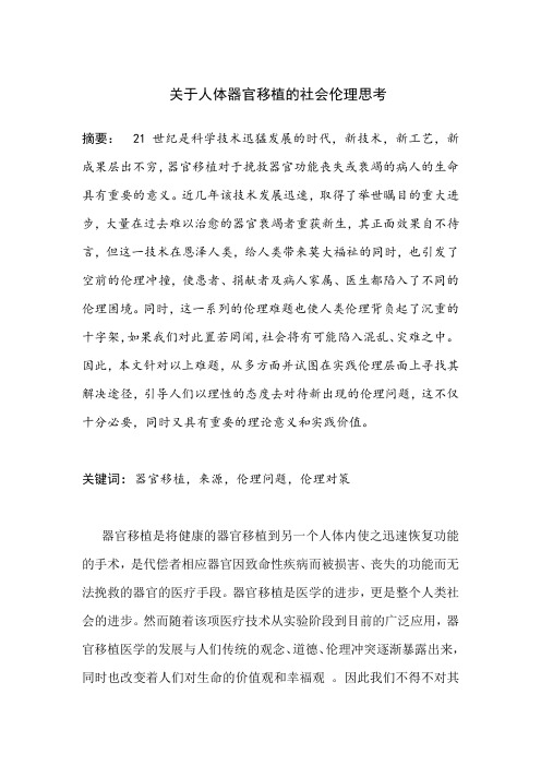 关于人体器官移植的社会伦理思考