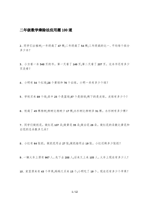 二年级数学乘除法应用题100道