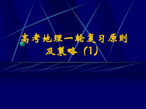 高考地理一轮复习原则及策略ppt