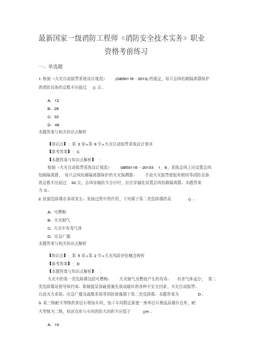 (最新)精编一级消防《消防安全技术实务》常考题及知识点(共60套)第(30)