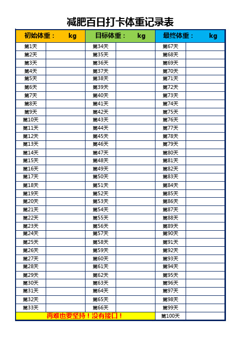 减肥百日打卡体重记录表