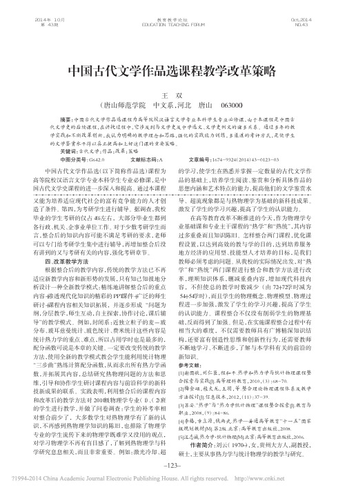 中国古代文学作品选课程教学改革策略_王双