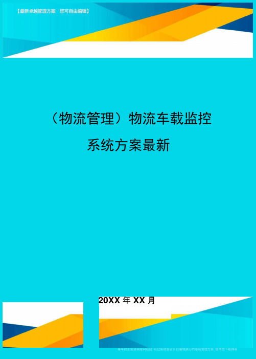 {物流管理}物流车载监控系统方案最新