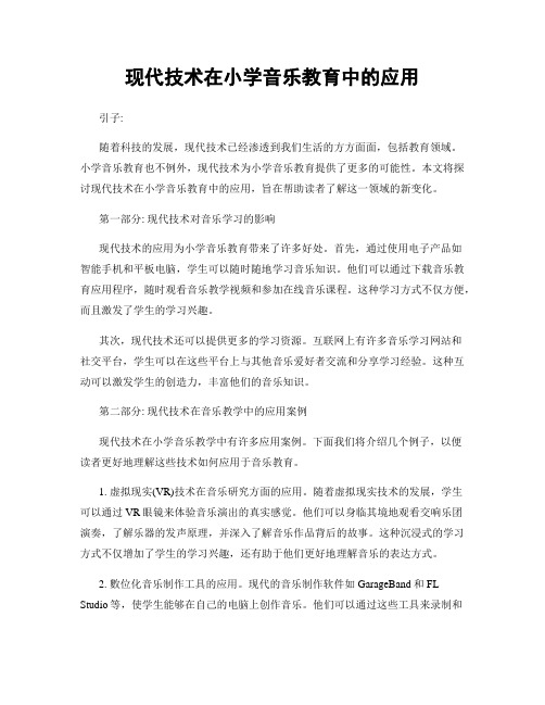 现代技术在小学音乐教育中的应用