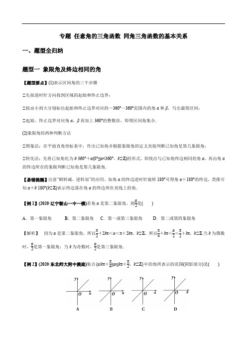 专题4.1任意角的三角函数 同角三角函数的基本关系(2021年高考数学一轮复习专题)