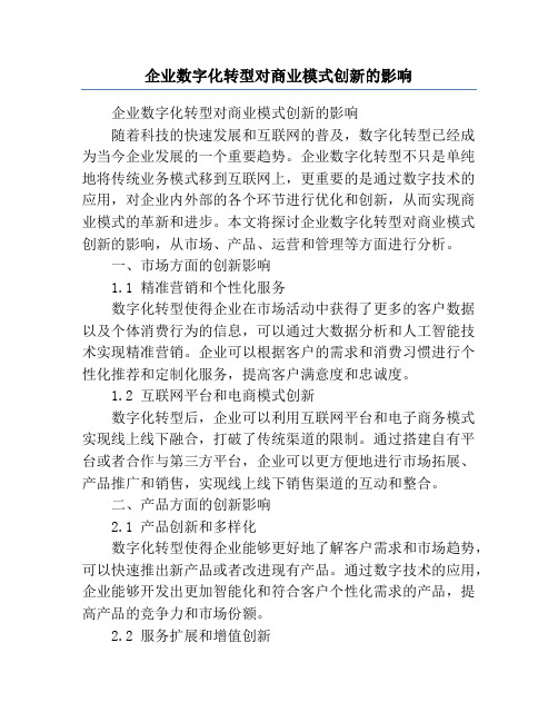 企业数字化转型对商业模式创新的影响