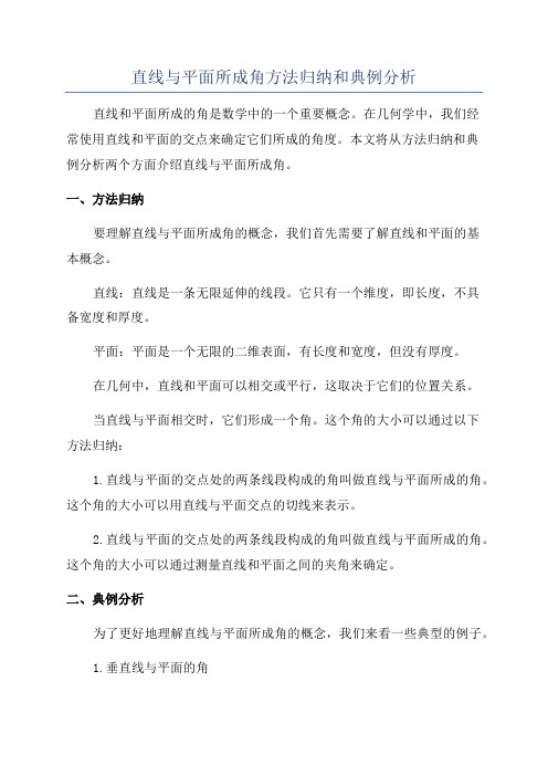 直线与平面所成角方法归纳和典例分析