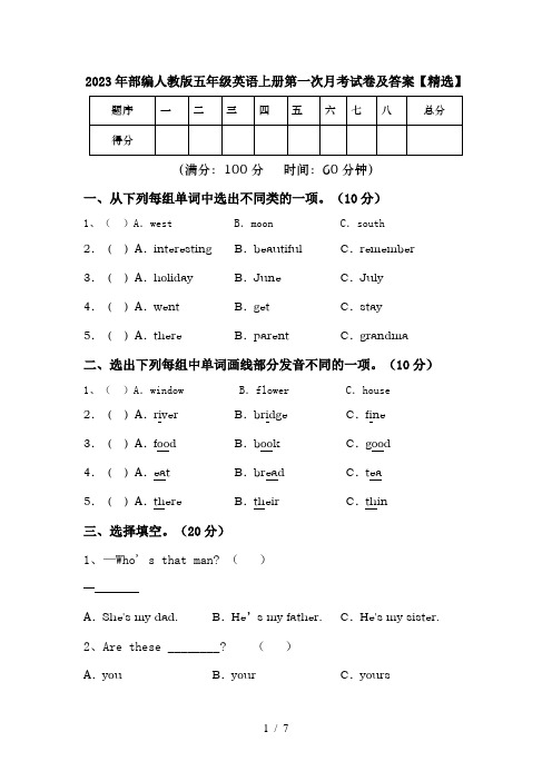 2023年部编人教版五年级英语上册第一次月考试卷及答案【精选】