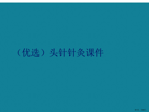 演示文稿头针针灸课件