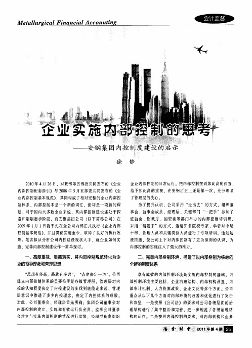 企业实施内部控制的思考--安钢集团内控制度建设的启示