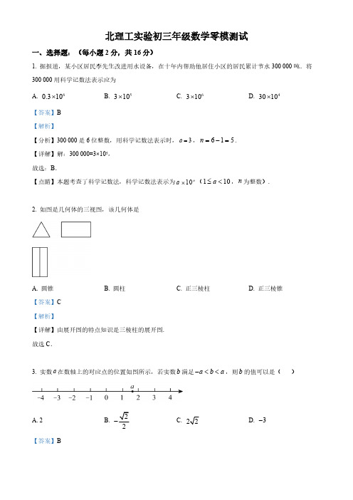 2024年北京理工大学附属实验学校中考零模数学试题(解析版)