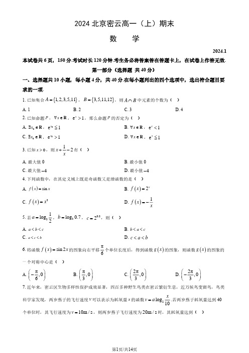 2024北京密云区高一(上)期末数学试题及答案