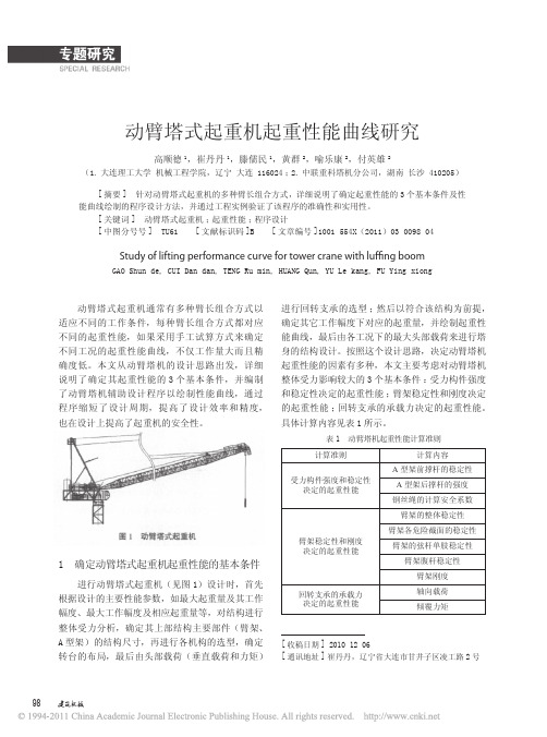 动臂塔式起重机起重性能曲线研究