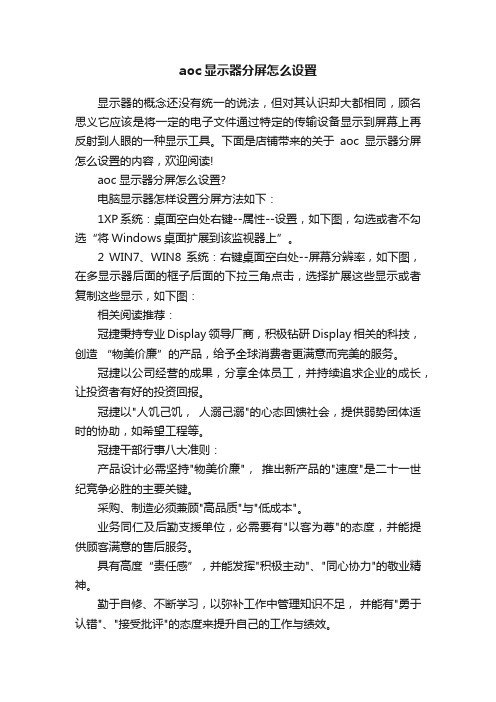 aoc显示器分屏怎么设置