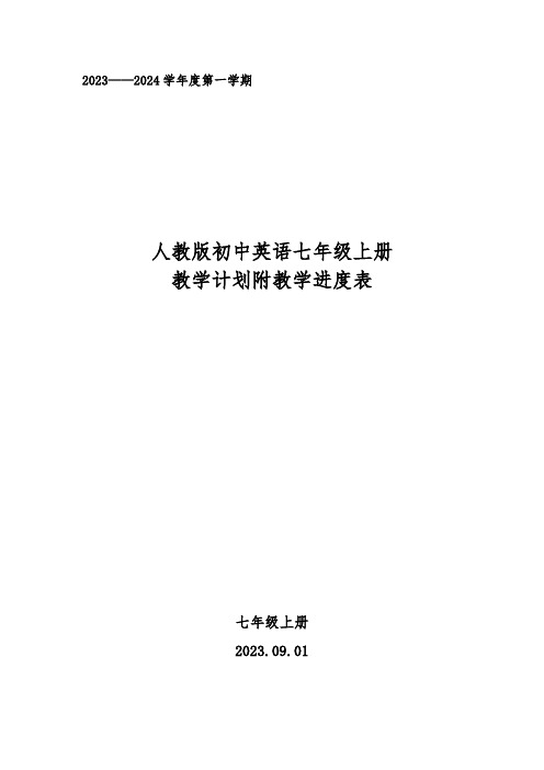 2023-2024学年度第一学期人教版初中英语七年级上册教学计划附教学进度表