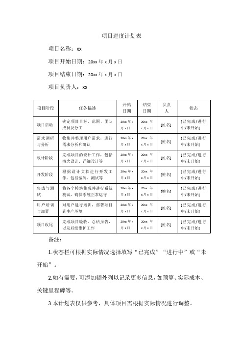 项目进度计划表 excel模板