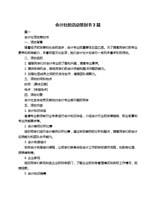 会计社的活动策划书3篇